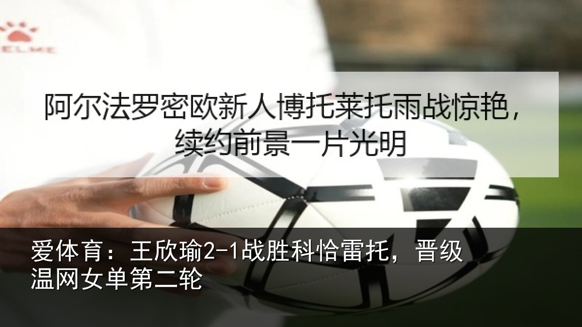 爱体育：王欣相关情况级温网女单第二轮