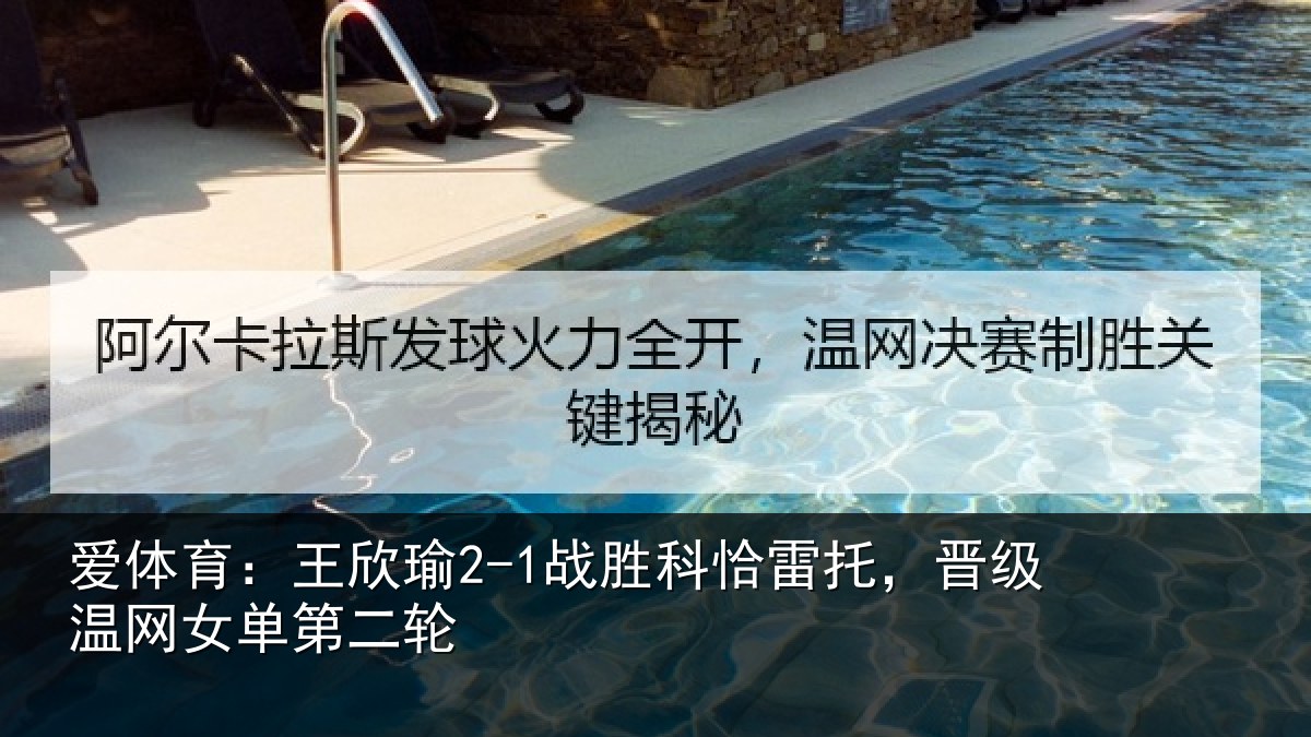 爱体育:王欣瑜2-1战胜科恰雷托,晋级温网女单第二轮