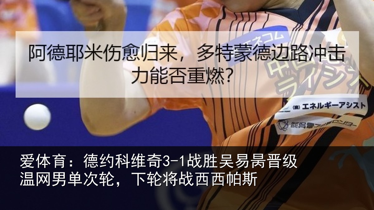 爱体育：德约相关情况晋级相关情况将战西西帕斯