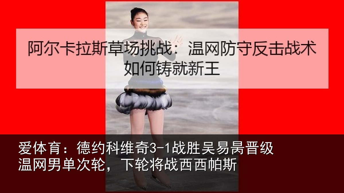 爱体育：德约相关情况晋级相关情况将战西西帕斯