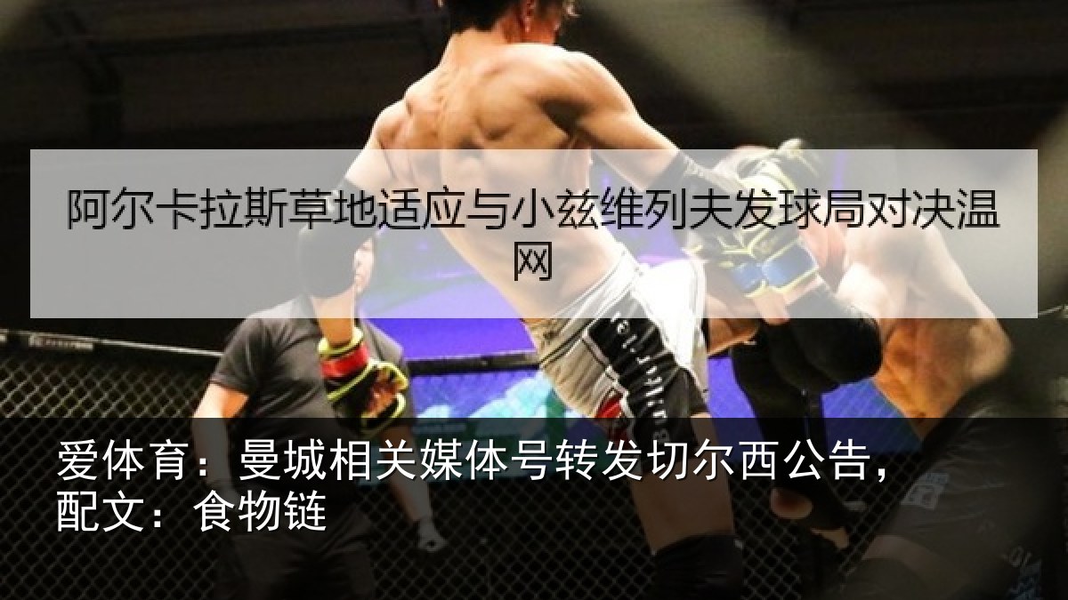 爱体育：曼城相关情况尔西公告，配文：食物链