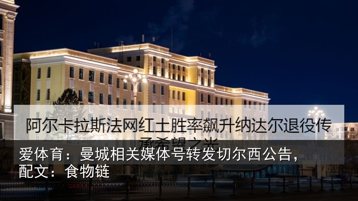 爱体育：曼城相关情况尔西公告，配文：食物链