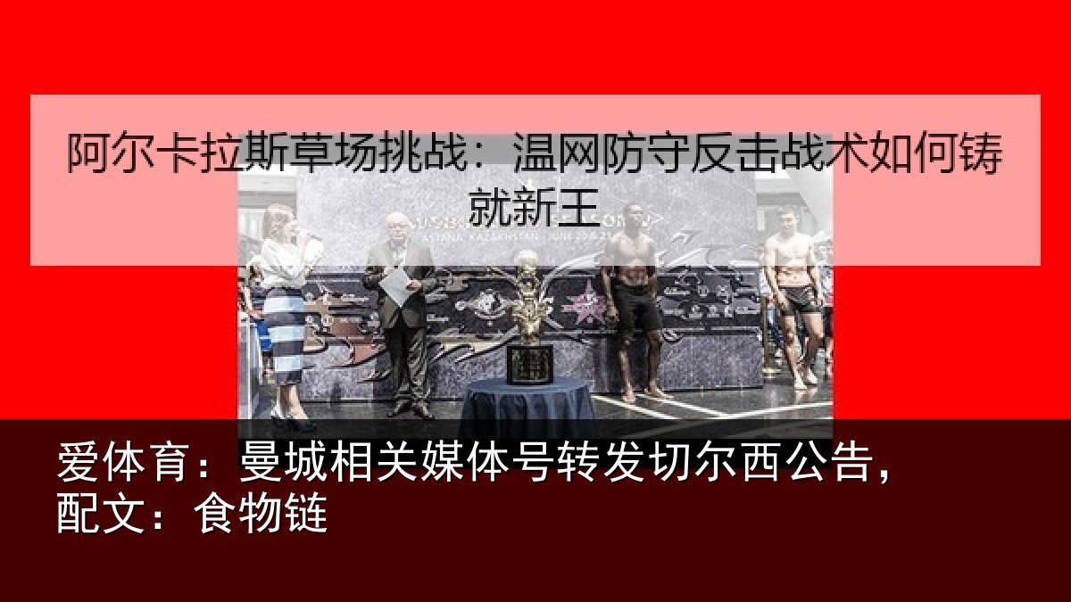 爱体育:曼城相关媒体号转发切尔西公告,配文:食物链