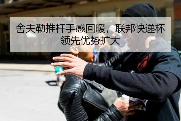 舍夫勒推杆手感回暖，联邦快递杯领先优势扩大