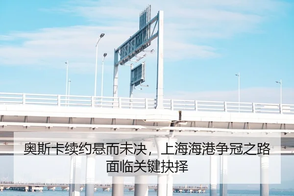 奥斯卡续约悬而未决，上海海港争冠之路面临关键抉择